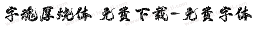 字魂厚烧体 免费下载字体转换